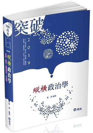 縱橫政治學（高普考、三、四等特考、研究所、調查局、轉學考、退除役、身障特考、原住民特考、升等考考試適用）