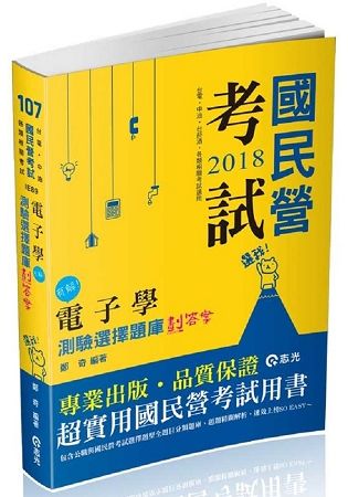 電子學測驗選擇題庫劃答案（經濟部國營事業、台電僱員、中油僱員、台菸酒評價職考試適用）