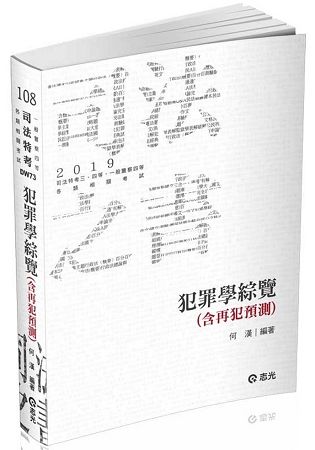 犯罪學綜覽（含再犯預測）
（司法特考三、四等考試適用）