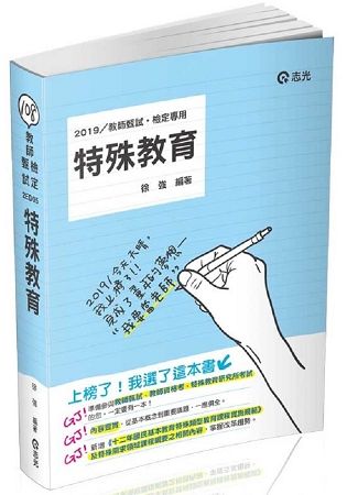 特殊教育（教甄、教檢、公幼教保員、研究所考試適用）