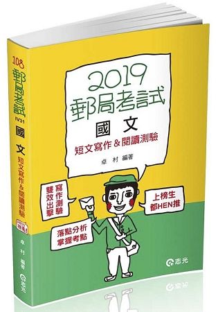 國文─短文寫作&閱讀測驗（郵局考試（內勤）考試適用）