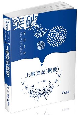 土地登記（概要）（高普考、地特三四等、原住民三四等、身障三四等、各類相關考試適用）