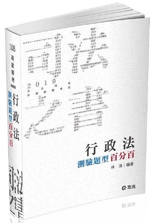 行政法測驗題型百分百（司法四等考試適用）