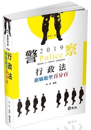 行政法測驗題型百分百（高普考．三四等特考．關務特考考試適用）