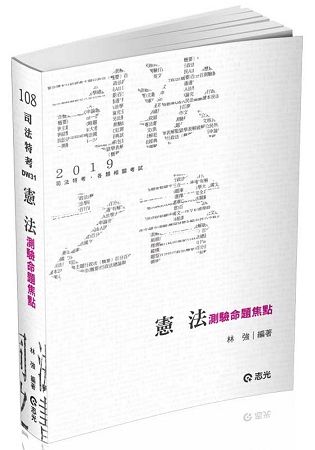 憲法測驗命題焦點（司法三、四等特考‧各類考試適用）