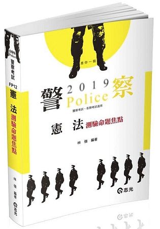 憲法測驗命題焦點（警察特考三、四等‧一般警察人員‧各類考試適用）