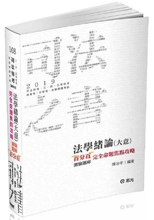 法學緒論(大意)百分百測驗題庫完全命題焦點攻略 108-(司法人員特考‧三、四、五等特考) DW69