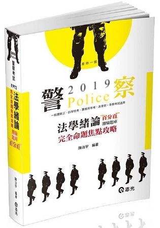 法學緒論測驗題庫百分百完全命題焦點攻略 108 -(一般警察三、四等特考) FP72