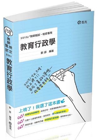 教育行政學(高考、研究所、各類相關考試適用)