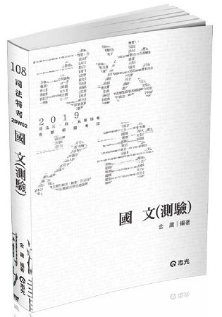 國文（測驗）（司法特考三、四、五等‧各類考試適用）