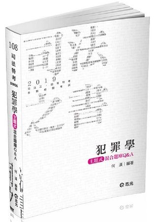 犯罪學主題式混合題庫Q&A（含再犯預測）（司法特考考試適用）