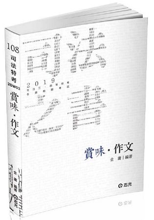 賞味‧作文（司法特考、各類相關考試適用）