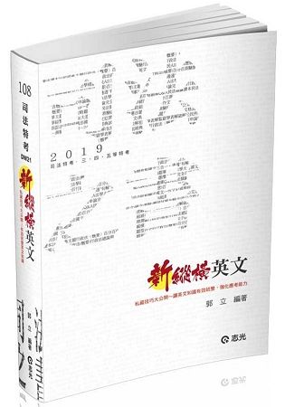 新縱橫英文（司法特考． 三、四、五等特考．各類考試適用）