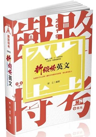 新縱橫英文（ 鐵路‧公路‧升資考‧三四等特考．各類考試適用）