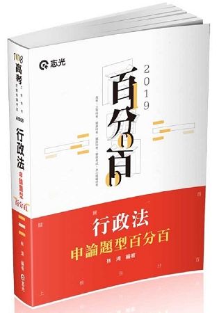 行政法申論題型百分百 （高考‧地特三等特考‧關務特考‧移民署特考‧調查局考試適用 ）