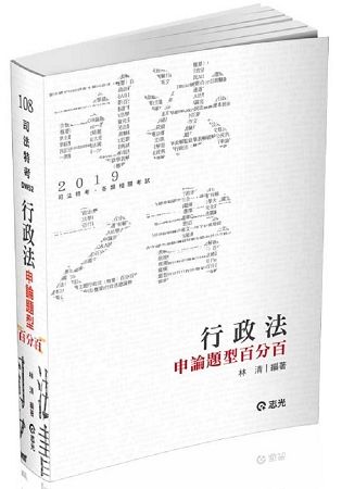 行政法申論題型百分百 （司法特考、各類相關考試適用 ）