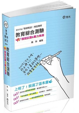 教育綜合測驗（含歷屆試題）（教師甄試、教師檢定考試適用）