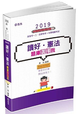 讀好憲法。題庫選擇我 （高普考、三四等特考、各類相關考試適用 ）