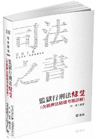 監獄行刑法綜覽（含羈押法精選考題詳解）（司法特考考試適用）