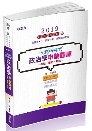 三點拆解式政治學申論題庫（高普考、三四等特考、升等考考試適用）