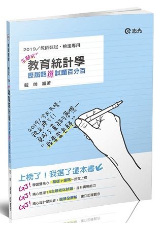 主題式教育統計學歷屆甄「選」試題百分百（教師甄試（幼教、國小、國中） 考試適用）