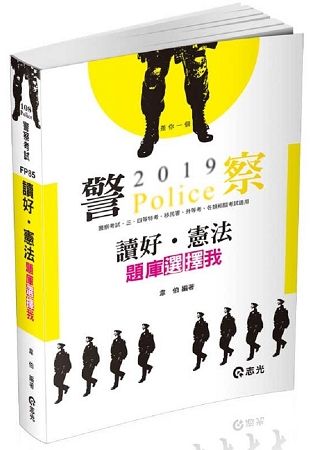 讀好.憲法題庫選擇我 -108警察考試 FP85