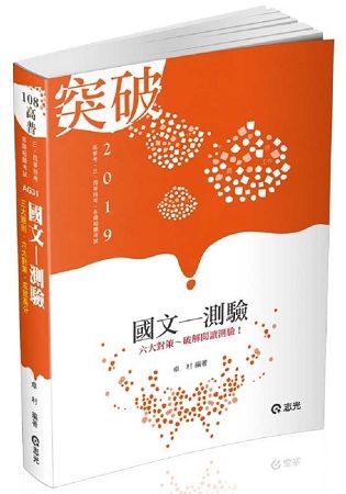 國文─測驗（高普考．升等考．三四等特考．身障特考．原住民特考．各類考試適用）