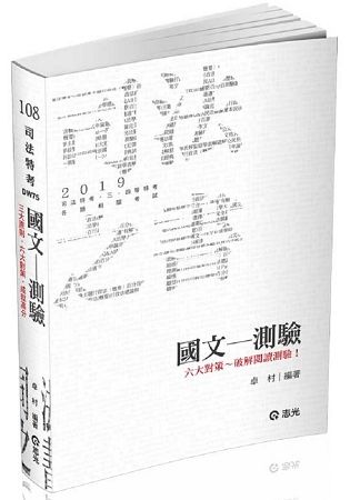 國文─測驗（司法特考．三、四等特考．各類考試適用）