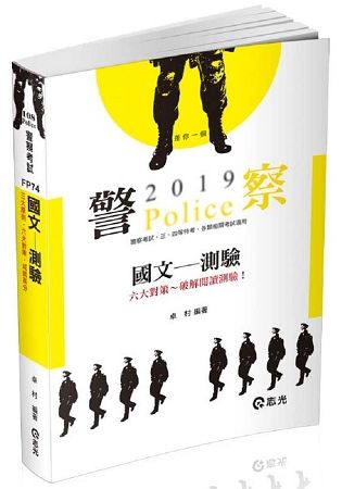 國文─測驗（三、四等警察特考．三、四等一般警察考試．各類考試適用）