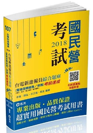 台電新進僱員題庫 （電機運轉維護/修護 ）考前速成 （國文、英文、電工機械、基本電學 ） ） （台電新進僱員考試適用 ）