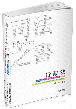 行政法主題式申論&選擇混合題庫Q&A（司法三四等．各類考試適用）