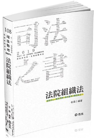 法院組織法（司法三‧四‧五等特考考試適用）