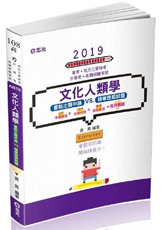 文化人類學申論題庫暨歷屆試題解析（高考、地方三等特考、升等考考試適用）