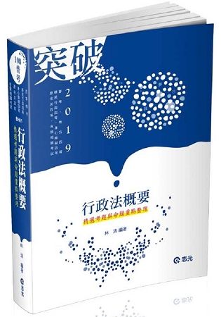 行政法概要─精選考題與命題重點整理（普考、地方四等、身心障礙特考四等、原住民特考四等、移民行政四等考試適用）