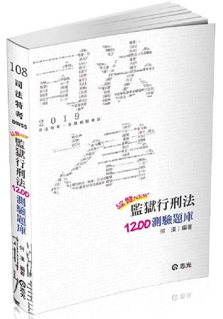 綜覽監獄行刑法1200測驗題庫（司法特考考試適用）