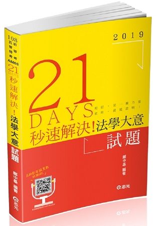 21 DAYS 秒速解決法學大意試題（初等考、五等考試考試適用）