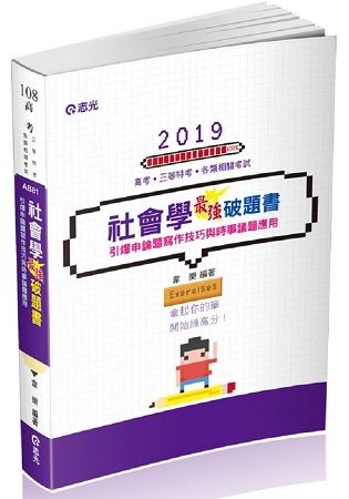 社會學最強破題書（高考、調查局三等、地方三等、原住民三等、身心障礙三等考試適用）