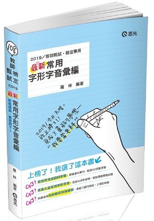 最新常用字形字音彙編（教師甄試‧教師檢定考試適用）