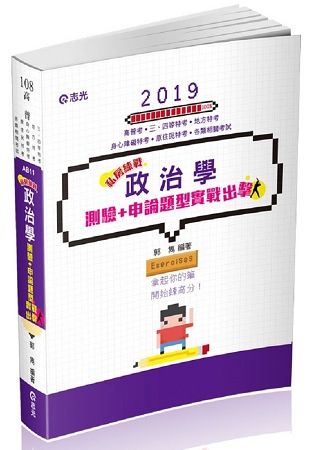 政治學測驗+申論題型實戰出擊（高普考‧三、四等特考‧調查局‧身心障礙特考‧原住民特考考試適用）