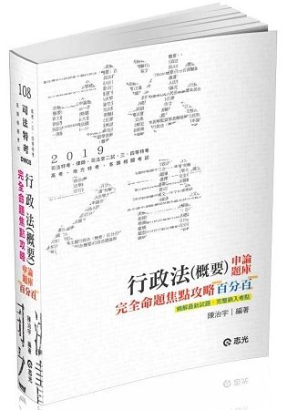 行政法（概要）百分百申論題庫完全命題焦點攻略(司法特考‧律師‧司法官第二試‧調查局考試適用)