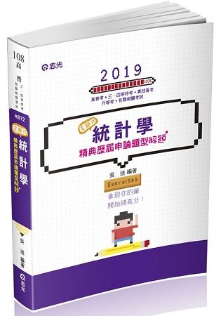 主題式～統計學精典歷屆申論題型解題（高普考、三、四等特考、專技高考、升等考考試適用）