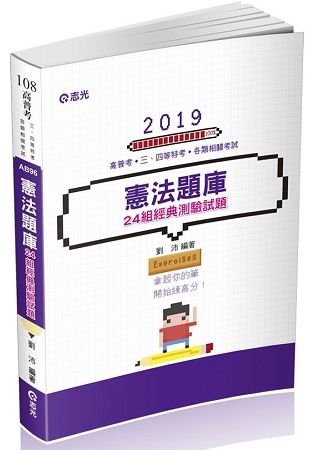 憲法題庫─24組測驗經典試題（高普考、三四等特考、各類相關考試適用）