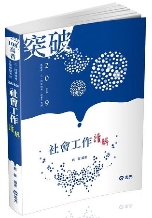 社會工作 讀‧解（高普考、三四五等特考、社會工作師考試適用）