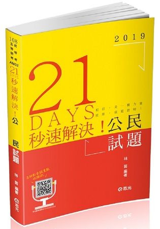 21 DAYS秒速解決公民試題（初等、五等各類考試適用）