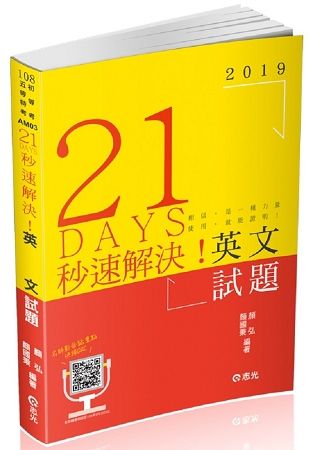 21 DAYS 秒速解決英文試題（初等、五等各類考試適用）