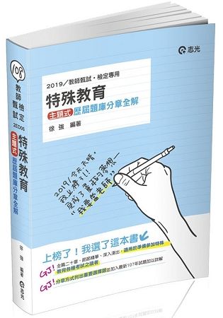 特殊教育─主題式歷屆題庫分章全解（教甄、教檢、研究所考試適用）