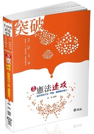 最神憲法速攻（高普考、三四等特考、各類相關考試適用）