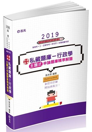 私藏題庫～行政學主題式申論題庫精準解題（高普考．三、四等特考．研究所考試適用）