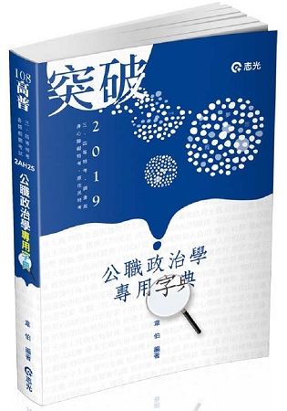 公職政治學專用字典（高普考、三、四等特考、調查局、身心障礙特考、原住民特考考試適用）