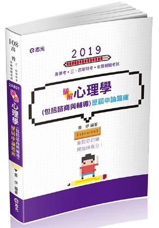 心理學（包括諮商與輔導）歷屆申論題庫（高普考、三四等特考、升等考考試適用）